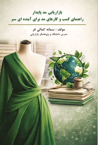 بازاریابی مد پایدار راهنمای کسب و کارهای مد برای آینده ای سبز